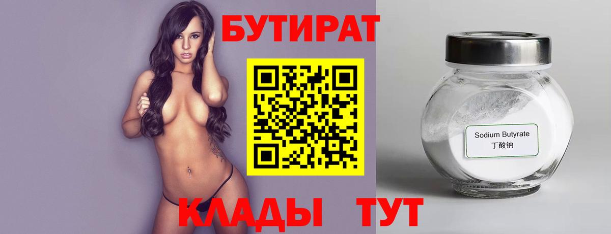 Бутират Butirat  Октябрьский 